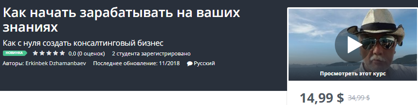 [Udemy] Как начать зарабатывать на ваших знаниях (_0.png
